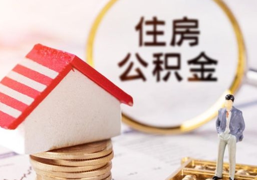 诸城离职了如何领取住房公积金（离职了住房公积金如何提取）