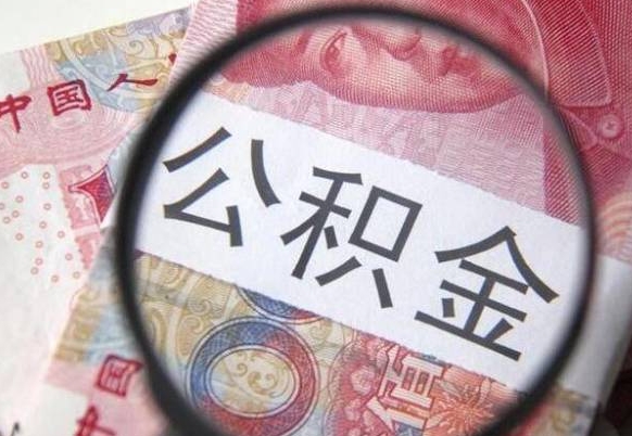 诸城的公积金能取吗（可以取住房公积金么）