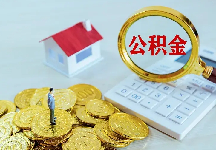 诸城离开怎么取公积金（离开一个城市取走住房公积金）